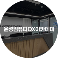 윤성dx컴퓨터학원 로고